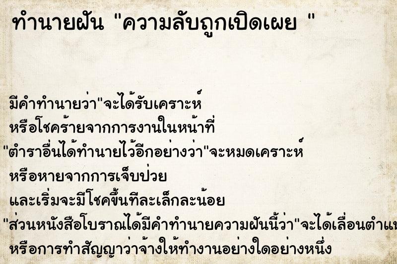 ทำนายฝัน ความลับถูกเปิดเผย 